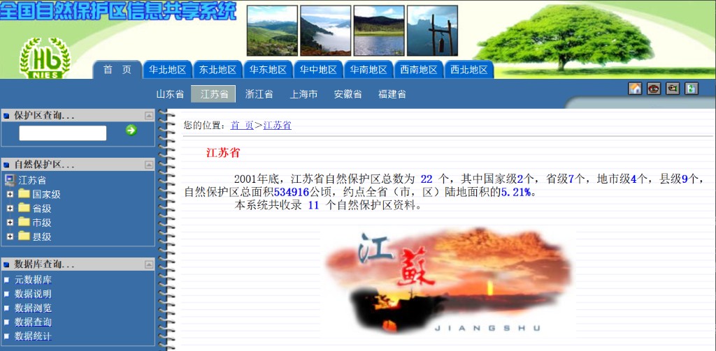 江苏省自然保护区信息