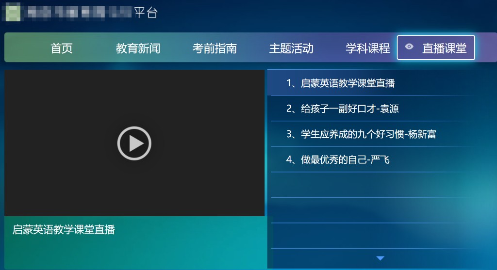 机顶盒直播课堂